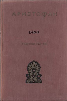 Дератани Н.Ф. (отв. ред.) Аристофан (сборник статей)