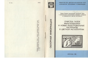 Гордон Г.М., Каплан В.Г., Туморина Г.И. Очистка газов фильтрованием и новые фильтровальные материалы в цветной металлургии