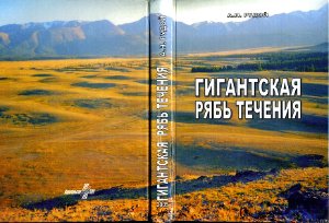 Рудой А.Н. Гигантская рябь течения (история исследований, диагностика, палеогеографическое значение)