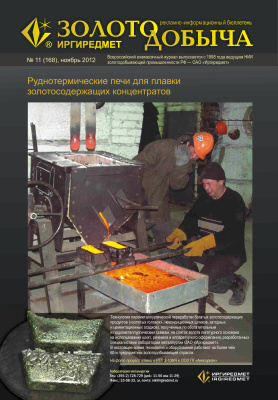 Золотодобыча 2012 №168 ноябрь