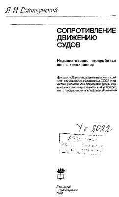 Войткунский Я.И. Сопротивление движению судов