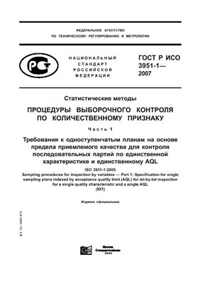 ГОСТ Р ИСО 3951-1-2007. Статистические методы. Процедуры выборочного контроля по количественному признаку. Часть 1