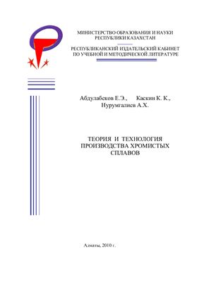 Абдулабеков Е.Э., Каскин К.К. и др. Теория и технология производства хромистых сплавов