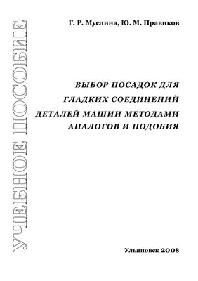 Муслина Г.Р., Правиков Ю.М. Выбор посадок для гладких соединений машин и приборов методами аналогов и подобия