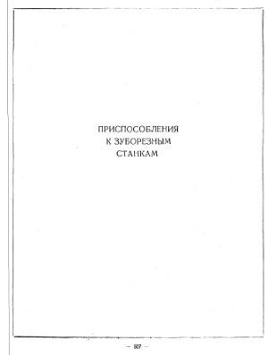 Каталог приспособлений к зуборезным станкам