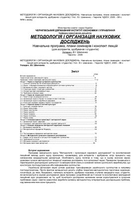 Шевченко В. Методологія і організація наукових досліджень