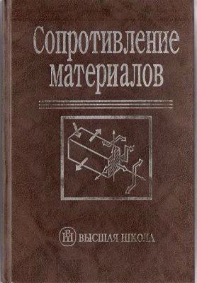 Костенко Н.А., Балясникова С.В., Гулин М.А., Русанова Е.М. и др. Сопротивление материалов