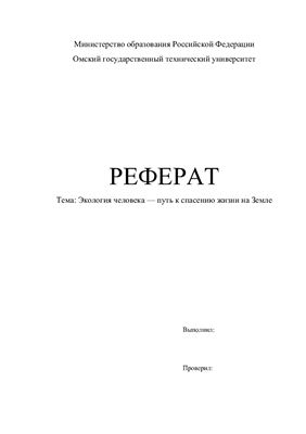 Экология человека - путь к спасению жизни на Земле