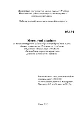 Потійчук О.Б., Піліпака Л.М. Методичні вказівки до виконання курсової роботи Транспортні розв’язки в двох рівнях з дисципліни Транспортні розв’язки