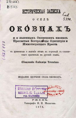 Успенский В. (свящ.) Историческая записка о селе Оковцах и о явленных Оковецких иконах