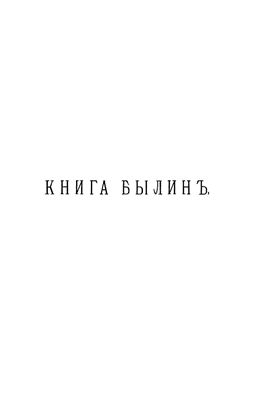 Авенарiусъ В.П. (сост.) Книга былинъ
