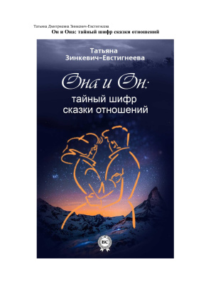 Зинкевич-Евстигнеева Татьяна. Он и Она: тайный шифр сказки отношений