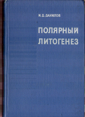 Данилов И.Д. Полярный литогенез
