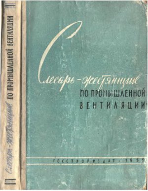 Грингауз Ф.И. Слесарь - жестянщик по промышленной вентиляции