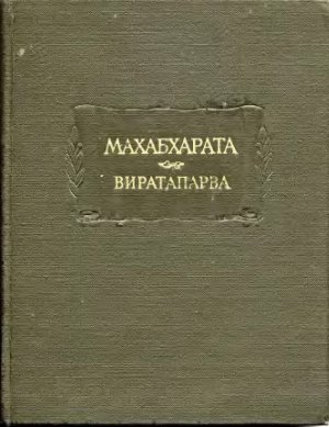 Махабхарата. Книга 4. Виратапарва или Книга о Вирате