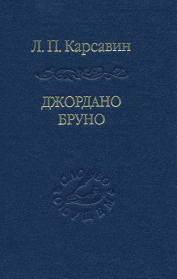 Карсавин Л.П. Джордано Бруно
