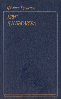 Кузнецов Ф.Ф. Круг Д.И. Писарева
