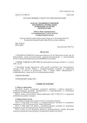 ГОСТ Р МЭК 227-7-98 Кабели с поливинилхлоридной изоляцией на номинальное напряжение до 450/750 В включительно. Кабели гибкие экранированные и неэкранированные с двумя и более токопроводящими жилами