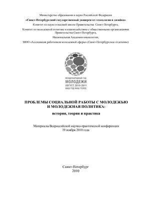 Проблемы социальной работы с молодежью и молодежная политика - материалы конференции