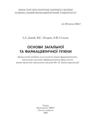 Дикий І.Л., Літаров В.Є., Сілаєва Л.Ф. Основи загальної та фармацевтичної гігієни