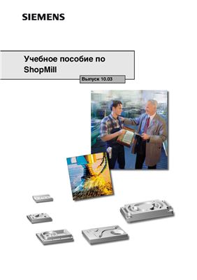 Keller Siegfried, Nover Stefan, Reckennann Klaus, Anders Olaf, Postfach Kai Schmitz. Учебное пособие по ShopMill