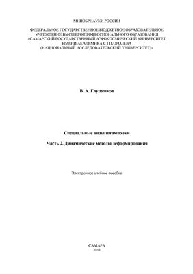 Глущенков В.А. Специальные виды штамповки. Часть II. Динамические методы деформирования
