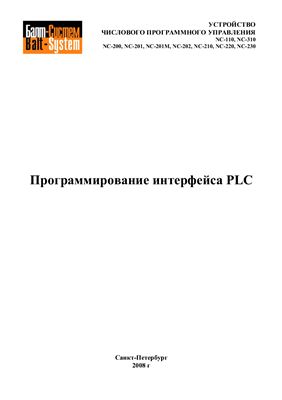 Программирование интерфейса PLC