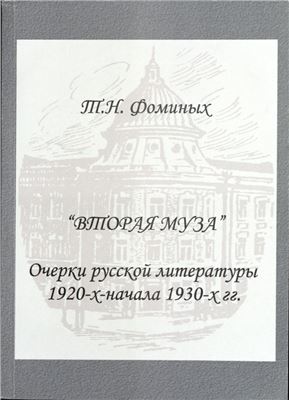 Фоминых Т.Н. Вторая муза. Очерки русской литературы 1920-х - начала 1930-х гг