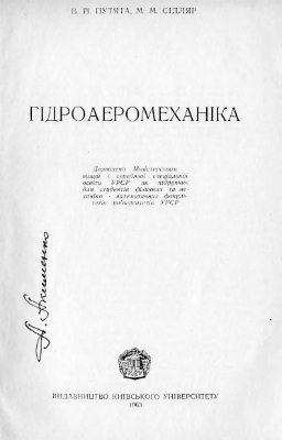 Путята В.Й., Сідляр М.М. Гідроаеромеханіка