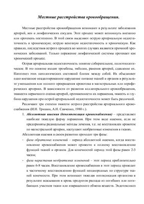 Местные расстройства кровообращения