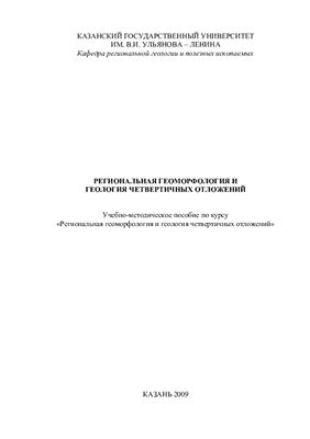 Полянин В.С. Региональная геоморфология и геология четвертичных отложений