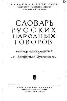 Словарь русских народных говоров. Выпуск 11. Зароситься-Зубрёнка