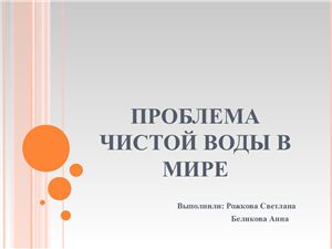 Проблема чистой воды в мире