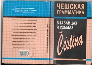 Князькова В.С. Чешская грамматика в таблицах и схемах