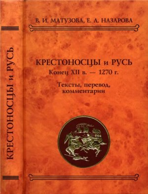 Матузова В.И., Назарова Е.Л. Крестоносцы и Русь. Конец XII в. - 1270 г. Тексты, перевод, комментарий