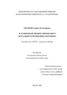 Тимашова Л.В. Эстетико-нравственное своеобразие и актуальность поэзии Николая Рубцова