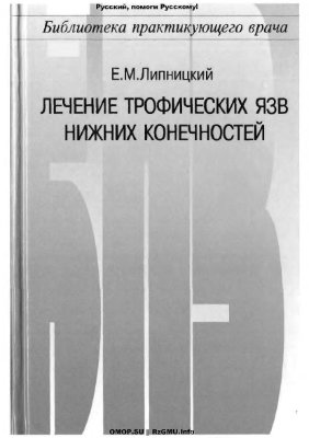 Липницкий Е.М. Лечение трофических язв нижних конечностей