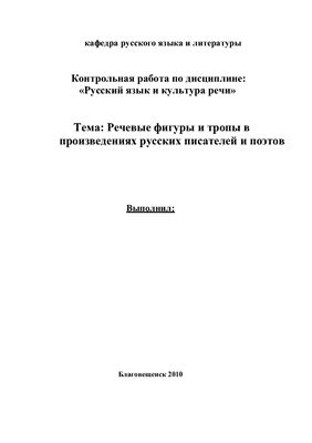 Речевые фигуры и тропы в произведениях русских писателей и поэтов