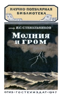 Стекольников И.С. Молния и гром. Научно-популярная библиотека Гостехиздат 1947 г