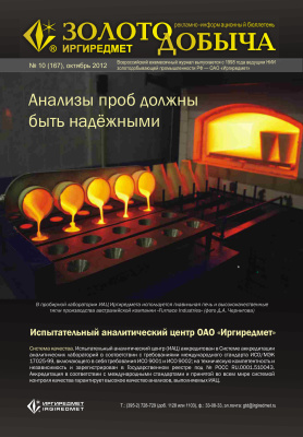 Золотодобыча 2012 №167 октябрь