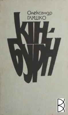 Глушко Олександр. Кін-Бурн. Історичний роман