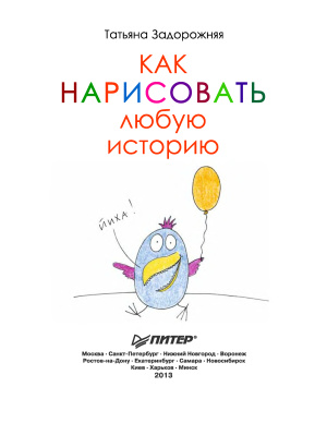 Задорожняя Татьяна. Как нарисовать любую историю