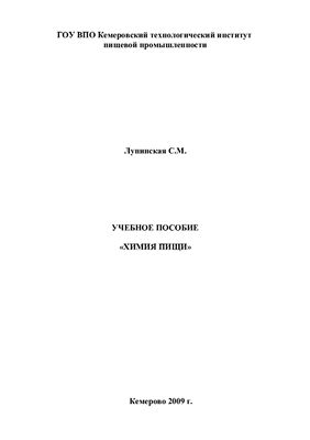 Лупинская С.М. Химия пищи