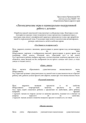 Логопедические игры в индивидуально-подгрупповой работе с детьми
