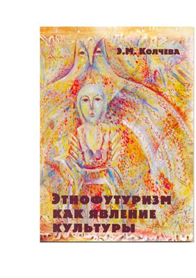 Колчева Э.М. Этнофутуризм как явление культуры