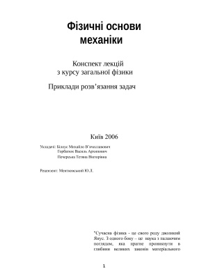 Горбатюк В.А. Фізичні основи механіки. Конспект лекцій