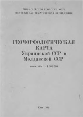 Соколовский (Гл.ред.) Геоморфологическая карта Украинской ССР и Молдавской ССР. М-б 1: 1 000 000 (4 листа))