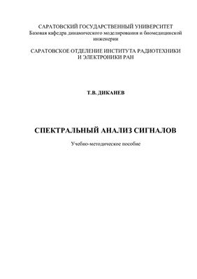 Диканев Т.В. Спектральный анализ сигналов