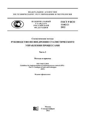 ГОСТ Р ИСО 11462-2-2012 Статистические методы. Руководство по внедрению статистического управления процессами. Часть 2. Методы и приемы