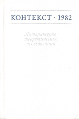 Контекст. Литературоведческие исследования. 1982